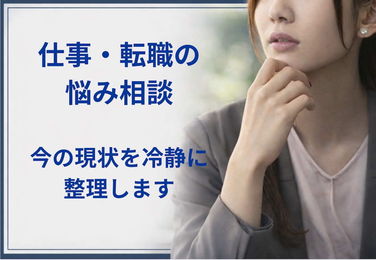 キャリアの悩みのお話伺います もう失敗したくない！ピンポイントの探し方教えます イメージ1
