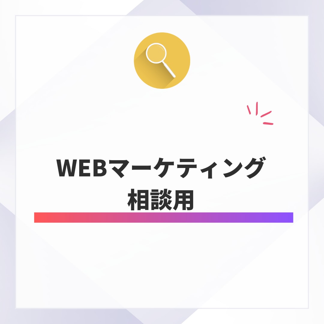 WEBマーケティングの相談用になります WEB集客のお悩みを解決します イメージ1