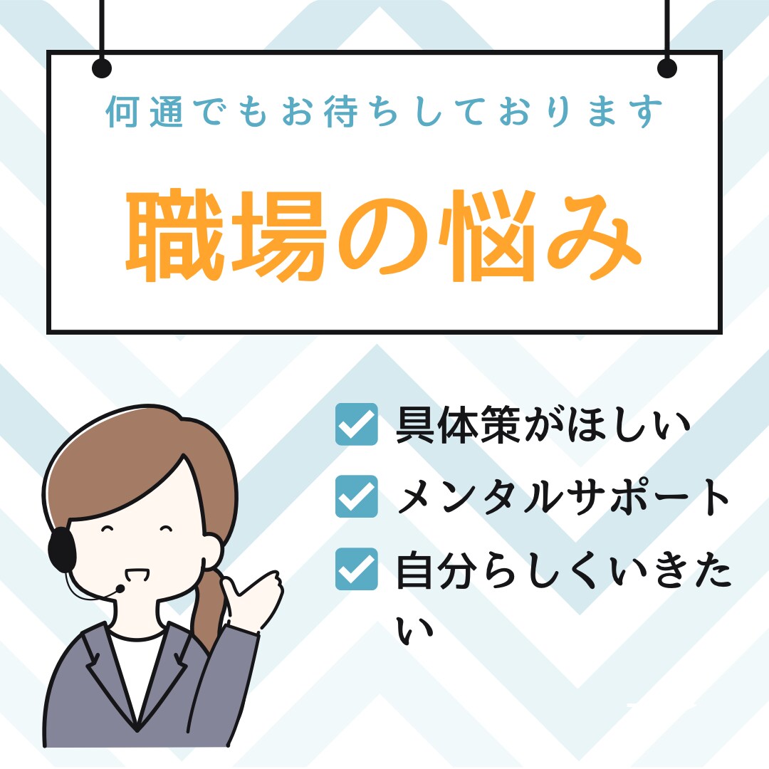 職場のストレス、具体的な解決策を提示します このままストレスをかかえるのは嫌だけどなんとかしたい方へ イメージ1