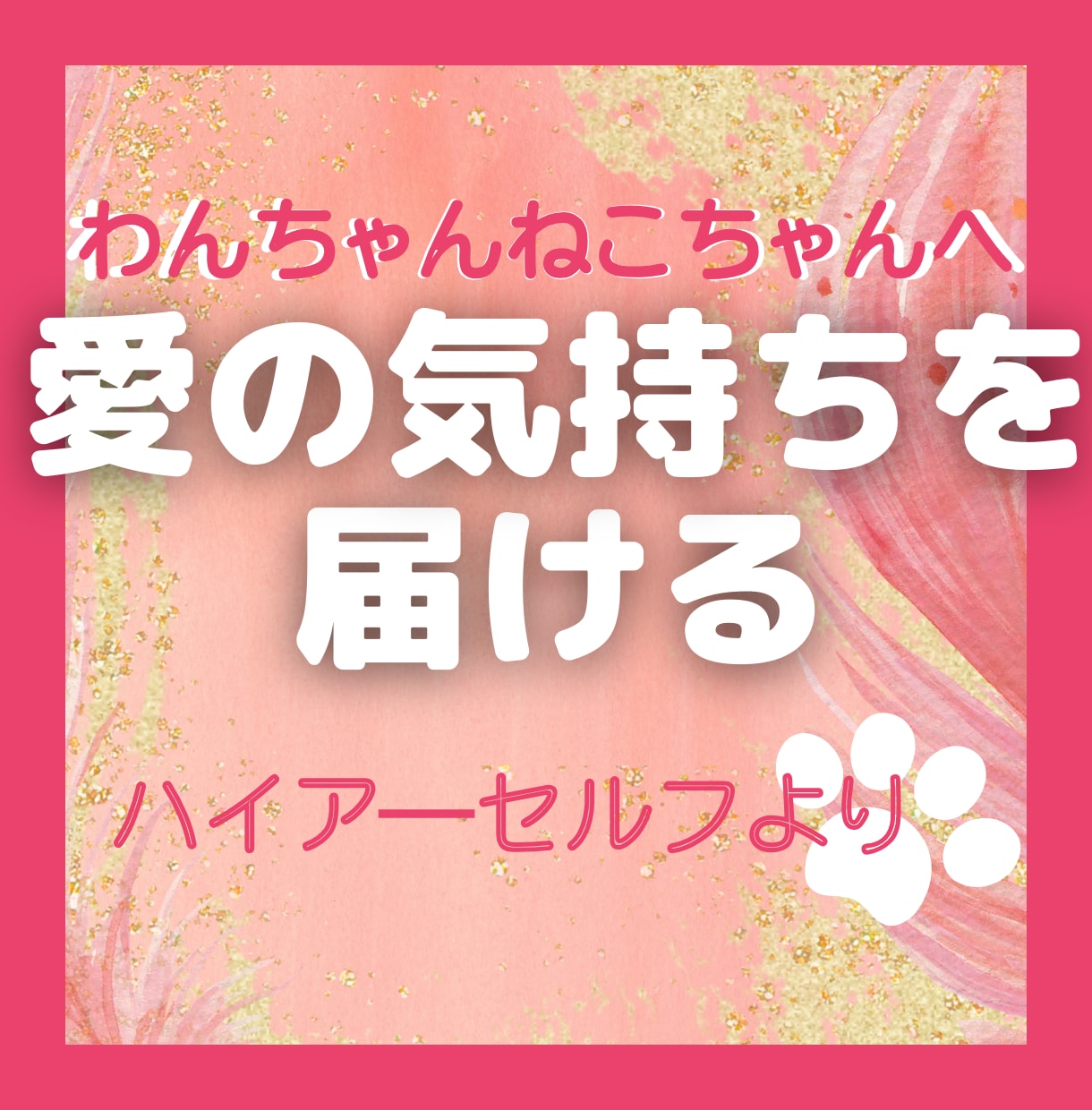 なぜ！？噛む逃げる！愛するペットの気持ちを届けます 貴方の愛の心をお届けすることで変化を実感 イメージ1