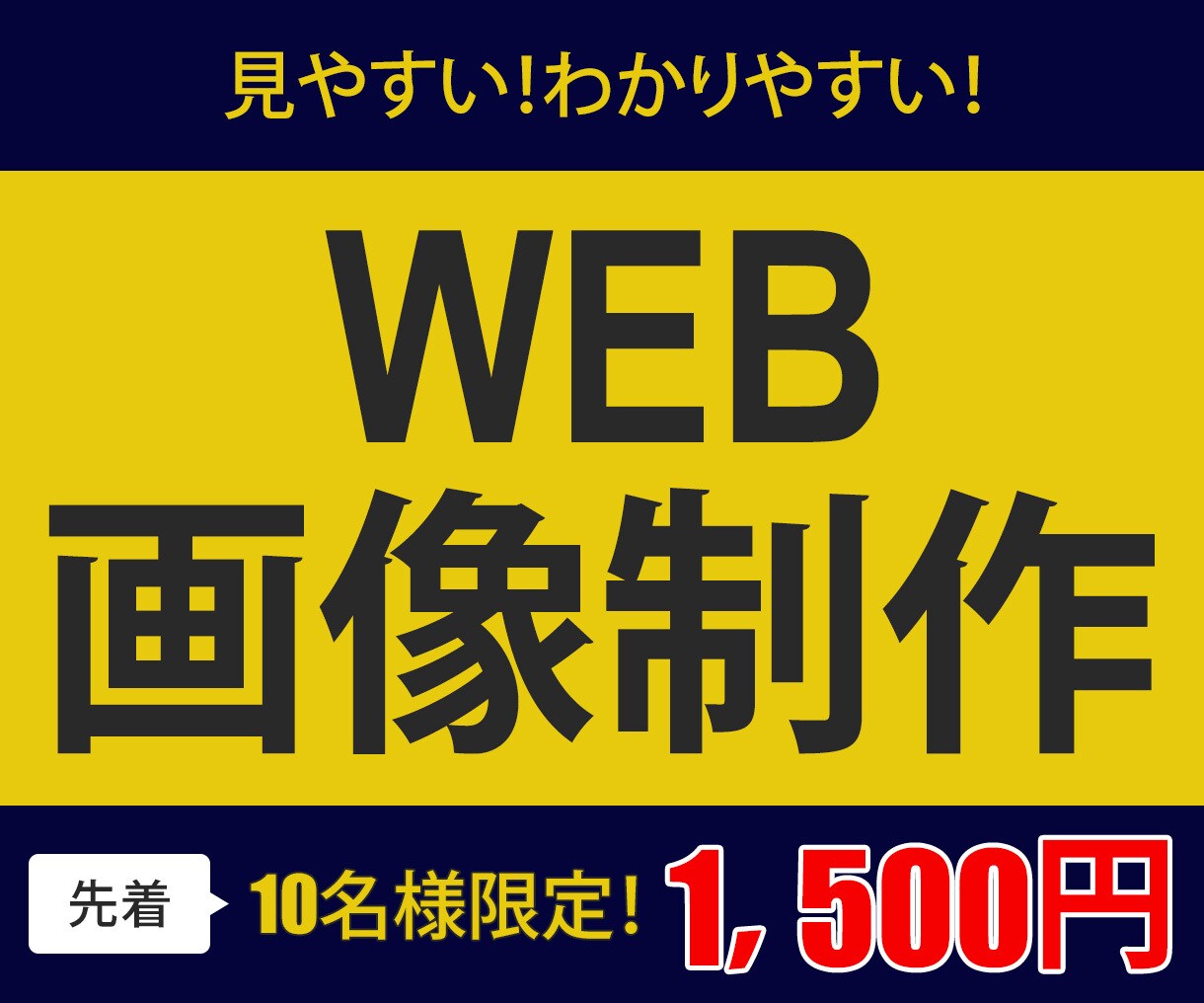 見やすく、わかりやすいWEB画像を作成します 丁寧なカウンセリングで目にとまるWEB画像を！ イメージ1