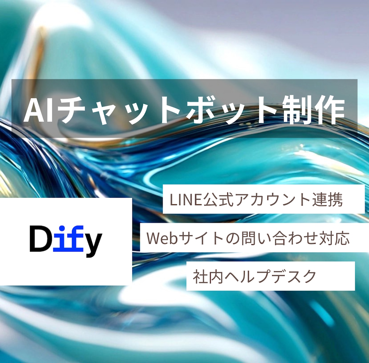 AIチャットボット制作｜問合わせ業務を効率化します Difyで業務効率化！ITが苦手な方も安心サポート イメージ1