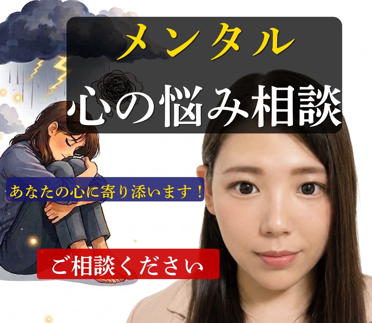 不安・孤独・気をつかいすぎて疲れた心を整理します メンタル・心の悩み相談心のお悩みご相談ください。 イメージ1