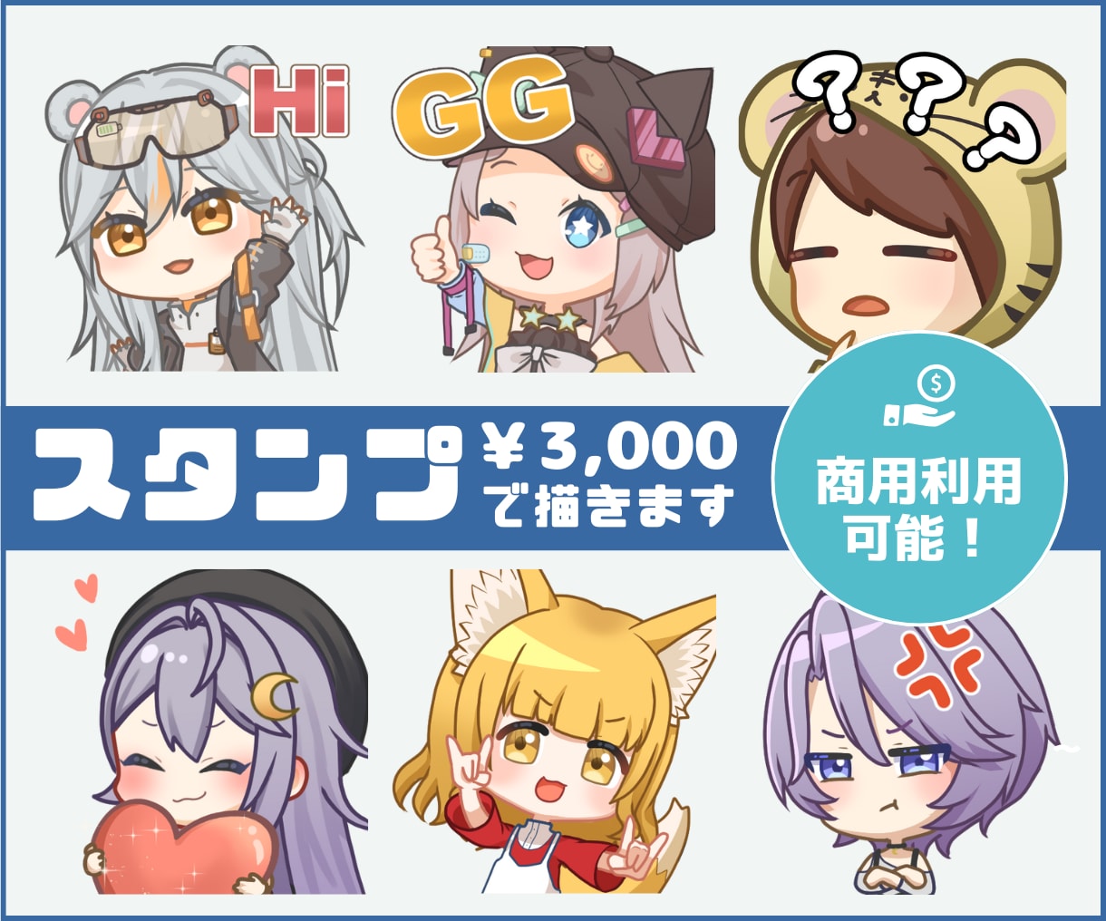 Twitch等の配信用スタンプを製作いたします あなたのイメージ通りのスタンプを描きます！ イメージ1