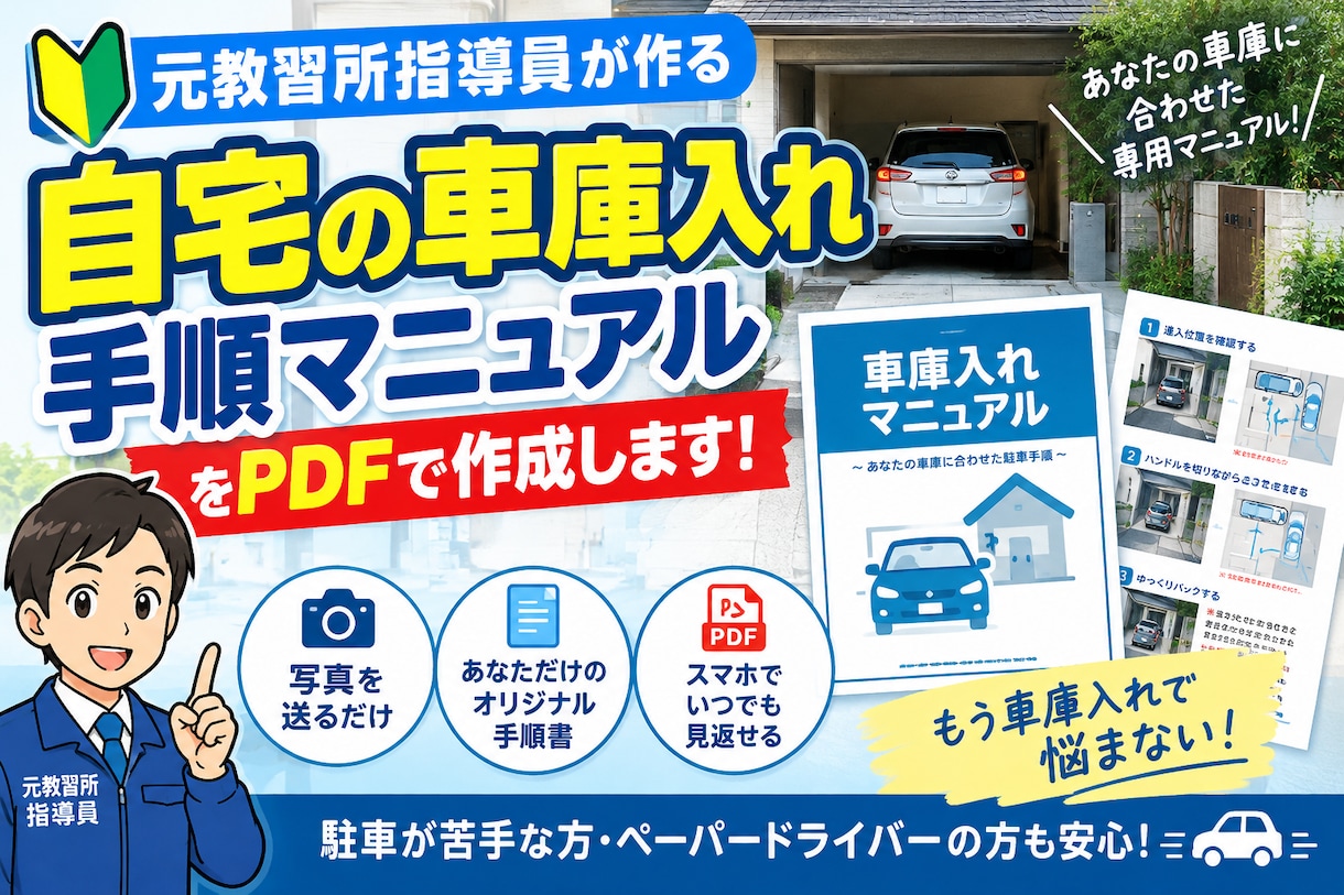 元教習所指導員がご自宅の車庫入れ手順を作成します 車庫の写真とマイカーの写真を送るだけ！ イメージ2