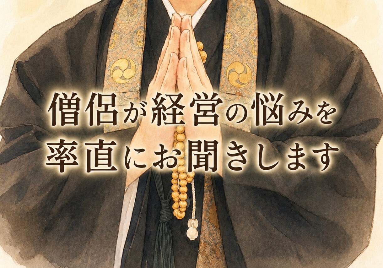 僧侶が経営の悩みを率直にお聞きします 耳障りの良い答えではなく本音をお伝えします イメージ1