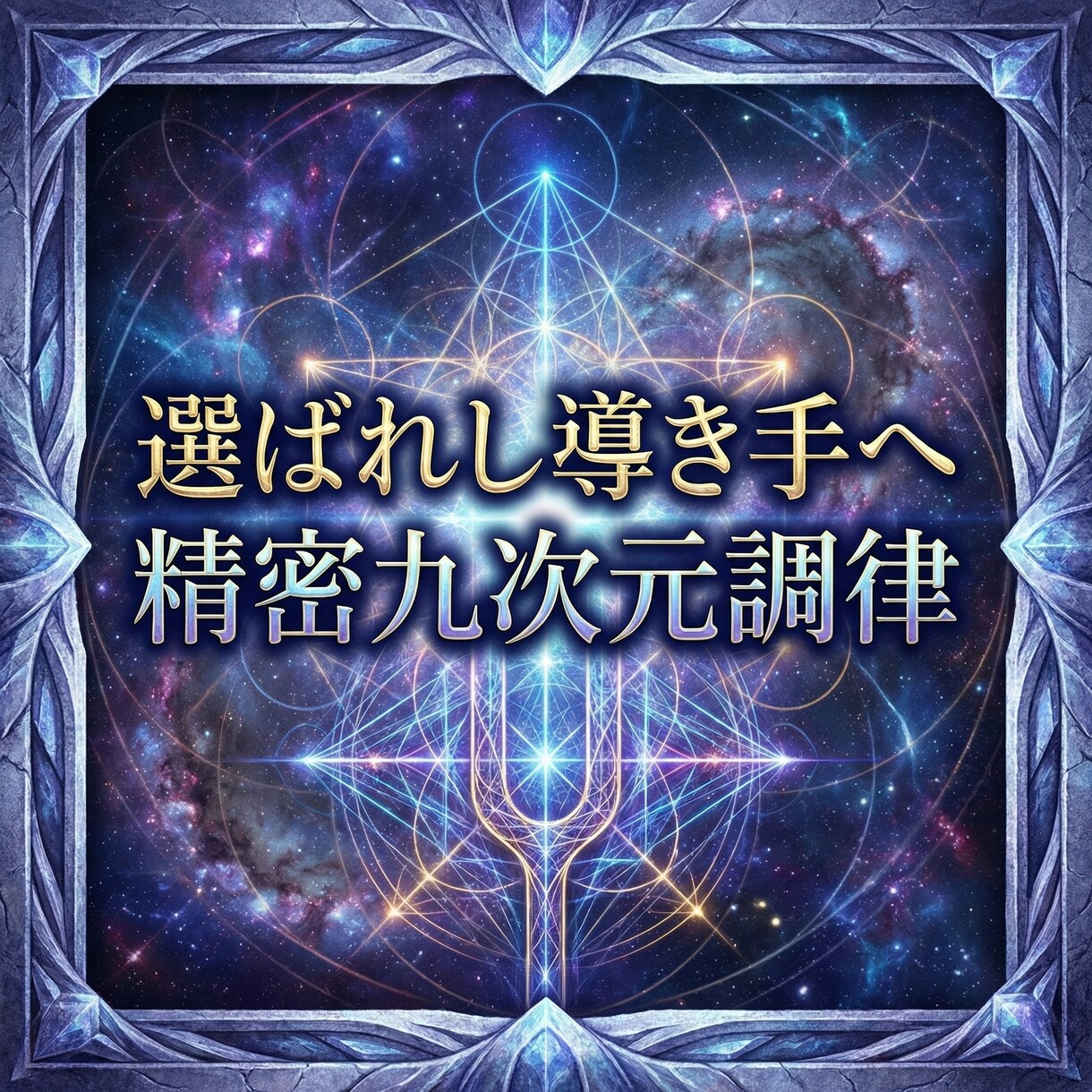 導き手専用 第一段階 九次元基盤調律します 九次元視座で導き構造を再統合　成熟した導き構造を精密に再配置 イメージ9