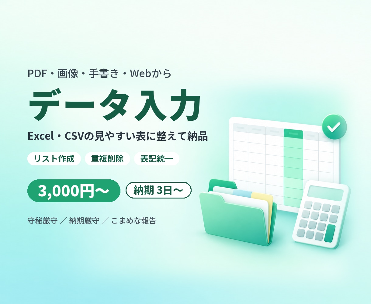 データ入力・Excel整理・リスト作成を代行します 名刺・PDF・手書きメモもOK。見やすい表に整えます イメージ1