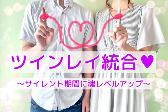 ツインレイのサイレントを統合へ導くヒーリングします ツインレイ、ソウルメイトと音信不通になってしまった方へ イメージ1