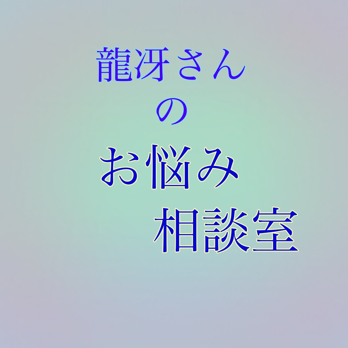 愚痴聞き、悩み、話し相手になります 龍冴さんのお悩み相談室〜心に何かを抱える全ての方々へ〜 イメージ2