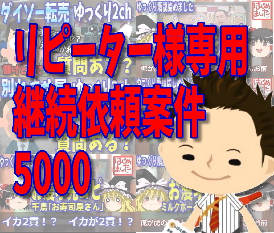 リピーター様専用　継続依頼案件5000ます リピーター様専用　継続依頼案件5000 イメージ1