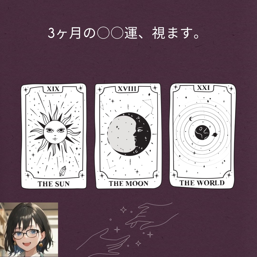 3ヶ月の○○運、視ます 今後、3ヶ月の○○運をタロットで視ます。 イメージ1