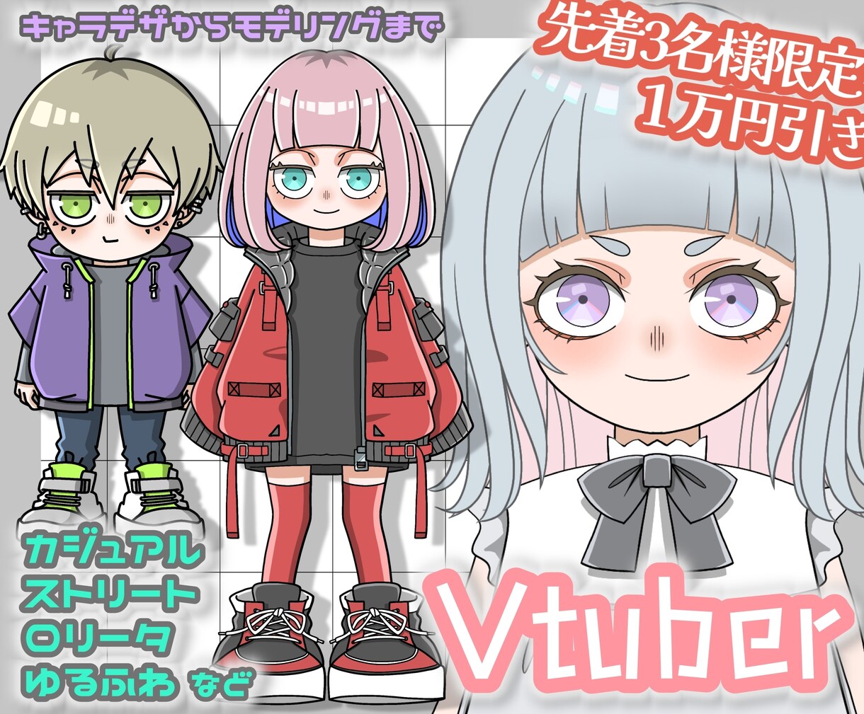 カジュアルやストリート系かわいい系等、色々承ります 先着3名限定価格。イラストから一括。かっこ可愛い3〜4頭身 イメージ1