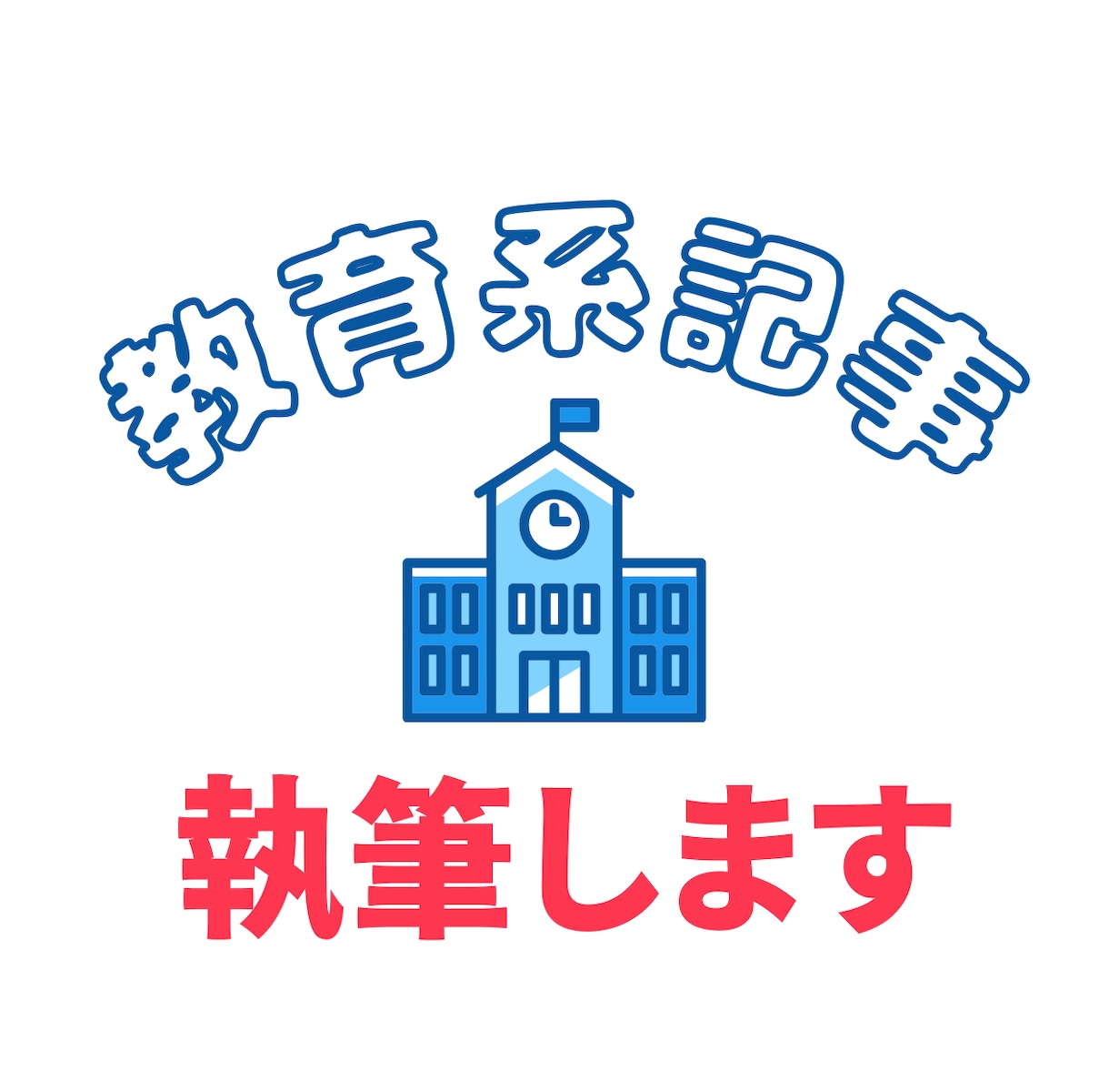 教育系記事を執筆いたします 小学校教師20年以上。多角的な視点で教育を見つめています。 イメージ1