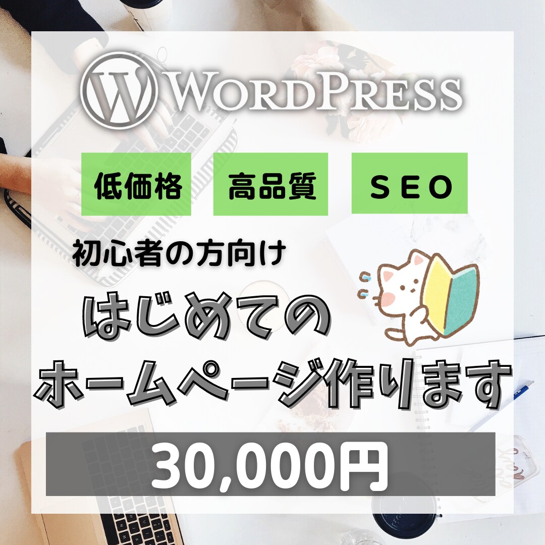 初めてのホームページをおまかせ・格安で制作します スマホ対応、SEO対策のWordPressで初心者でも安心 イメージ1