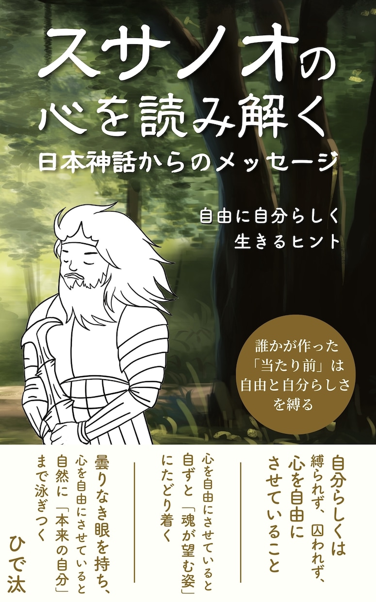 スサノオの愛/あなただけの生きる心理をお届けします 心に響く言葉は自由と強さと無限の可能性へと導きます イメージ2