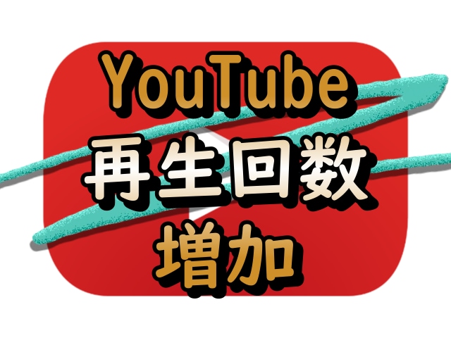 YouTube再生回数増加のお手伝いをします 再生回数増加により、さらなる収益化へ！ イメージ1