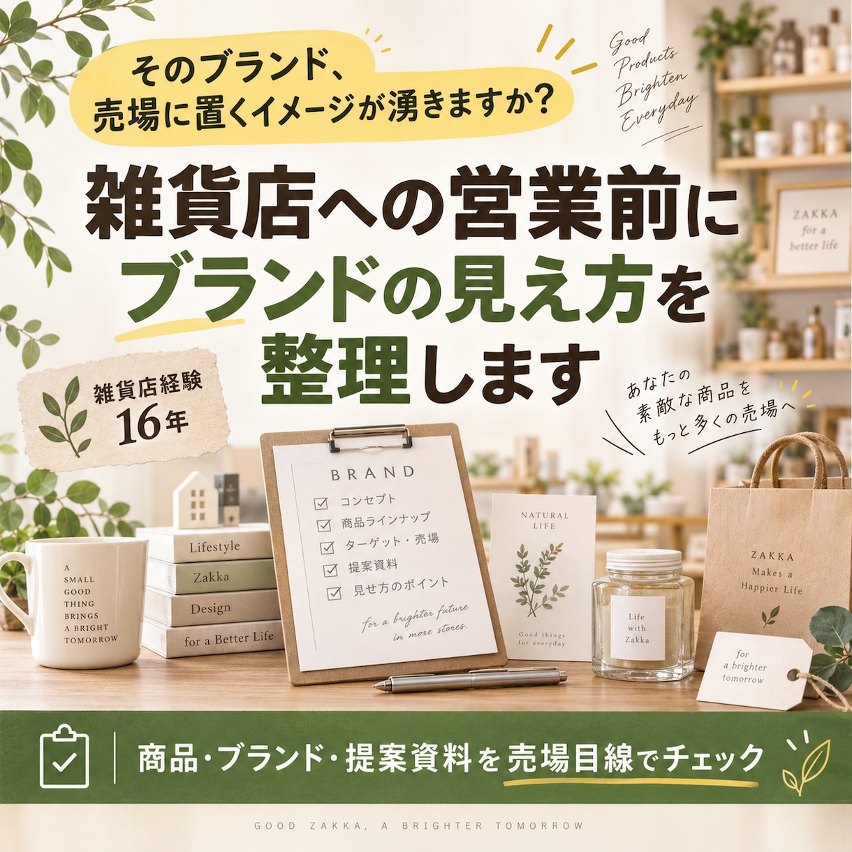 雑貨店への営業前にブランドを整理します 売場歴16年｜店舗担当者に伝わる形を整理します イメージ1
