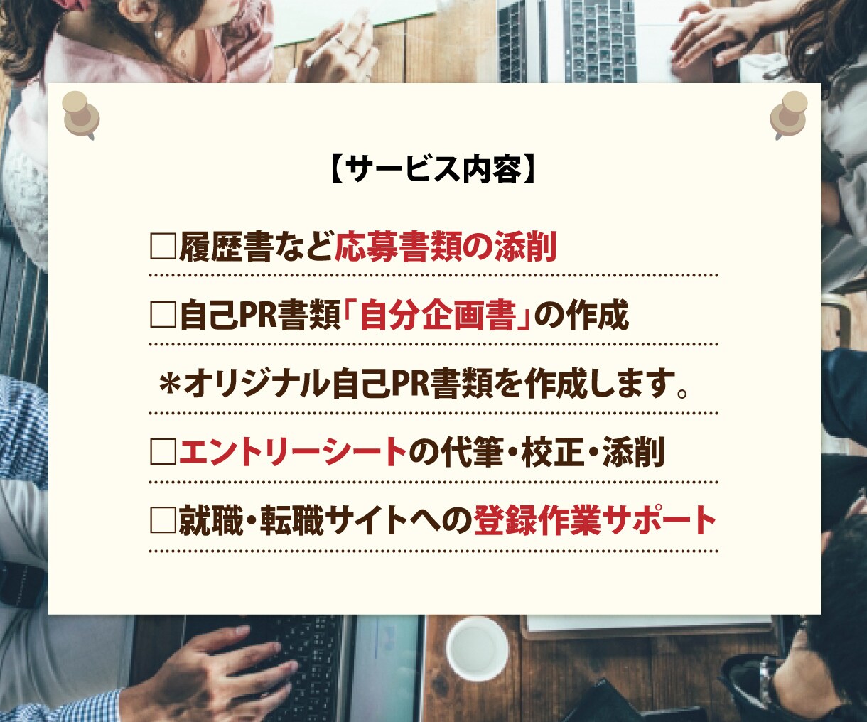 キャンペーン割引中！採用のプロが面接対策を行います ★現役の人材系営業が、就職・転職活動を劇的に変える！ イメージ3