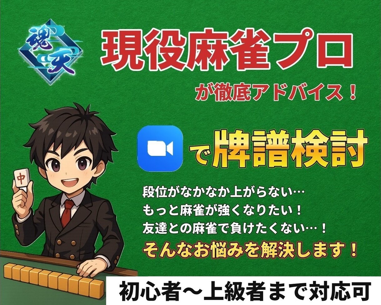 ビデオ通話で麻雀プロ・魂天が徹底アドバイスします 1半荘￥2,000の最安値！ アドバイス無制限！ 顔出し不要 イメージ1