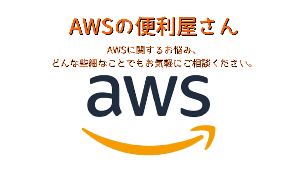 AWS EC2の構築を承ります EC2に関するお悩み、何でも承ります!お気軽にご相談ください イメージ2