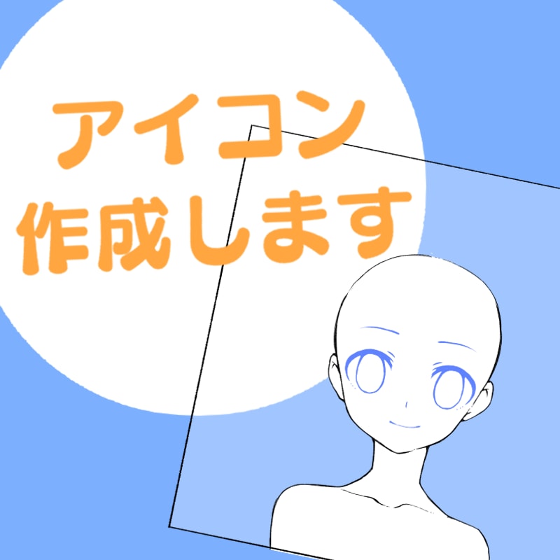 SNS用バストアップアイコンを作成します 手軽にあなたのアイコンを作成しませんか イメージ1