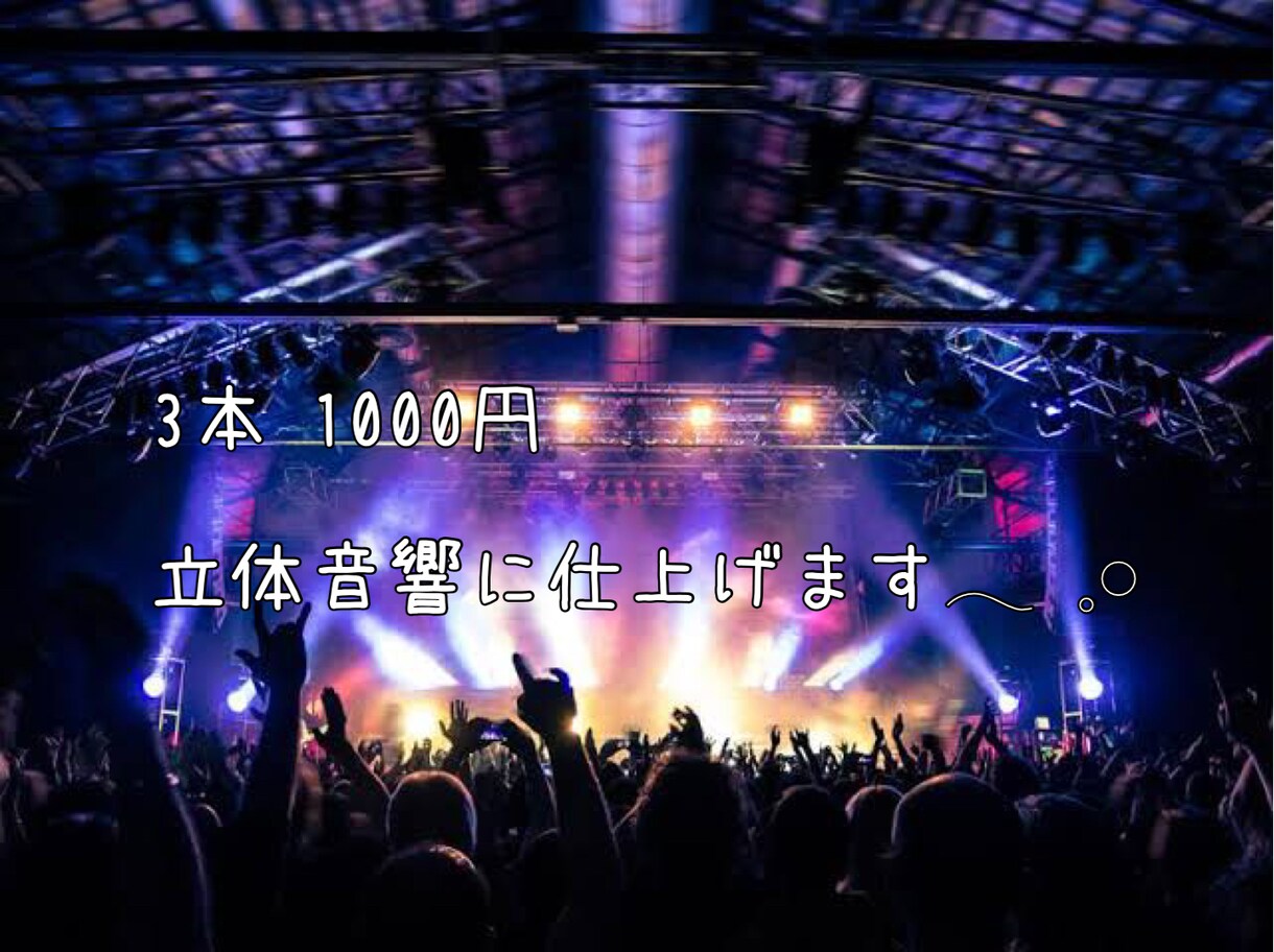 ライブ空間を味わえる立体音響に仕上げます 余韻を楽しめる綺麗な音作りをしよう イメージ1
