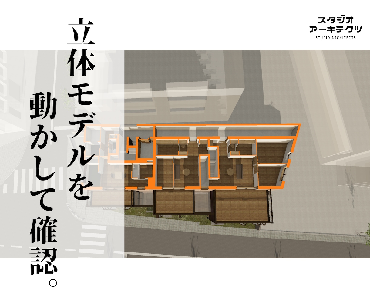 BIMX活用！間取りを3D化します 平面だとイメージできない！そんな方にお勧めです！ イメージ2