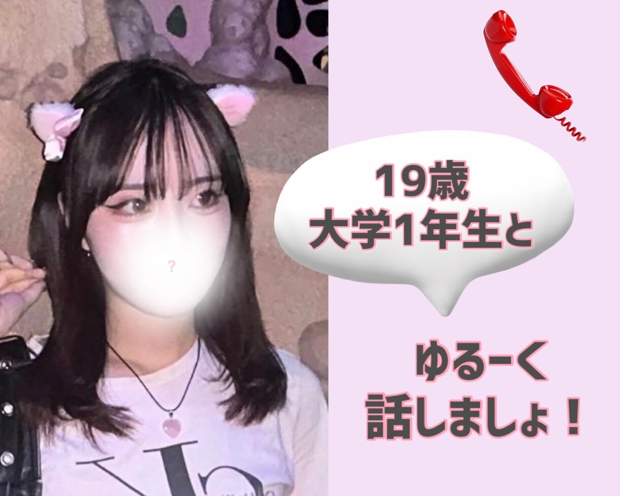 お話しましょ！貴方の心に寄り添います 19歳大学1年生がお話聞きます！ イメージ1