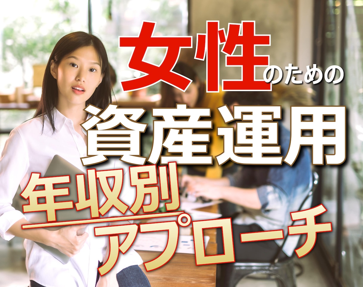 資産運用 年収別アプローチで目標達成します ルールは簡単！お一人様女性向けマネーゲーム イメージ1