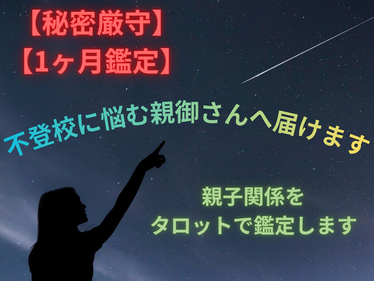 秘密厳守！！不登校に悩む親御さんへ届けます 不登校の子に寄り添った私が親子関係をタロットで鑑定 イメージ1