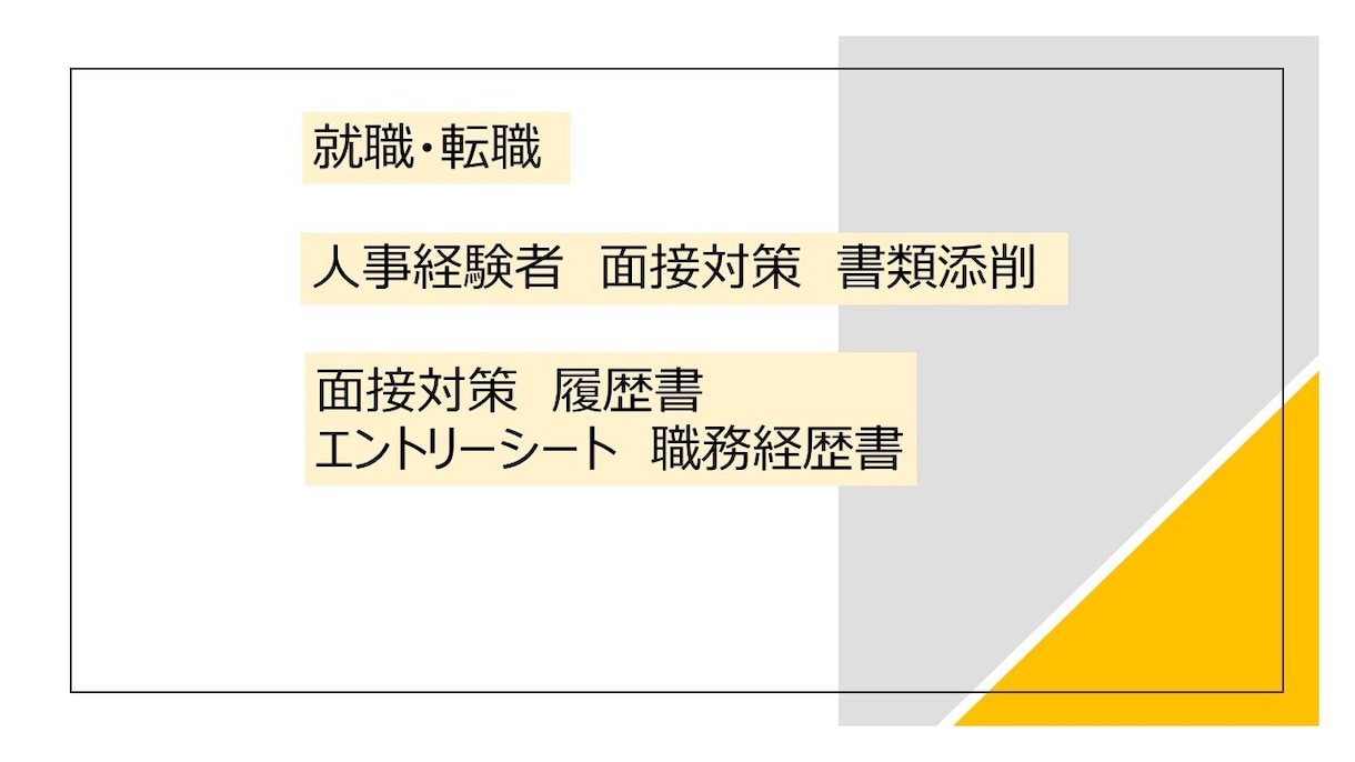 人事目線で就活・転職　面接対策・書類添削します 人事経験あり！！面接対策・ES・履歴書・職務経歴添削します イメージ1