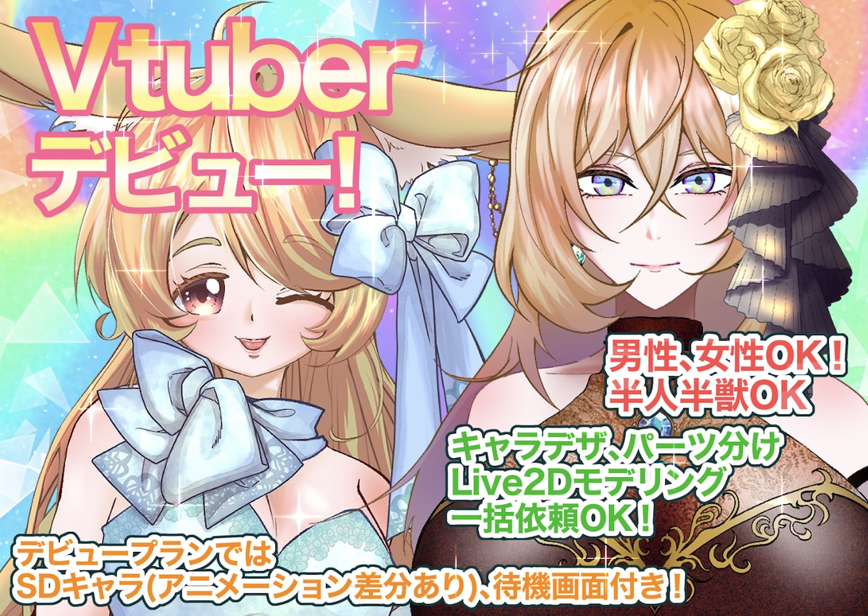 Vtuberデザイン～モデリングまで一括作成します 初めてでも安心デビュープラン！お気軽にご相談下さい！ イメージ1