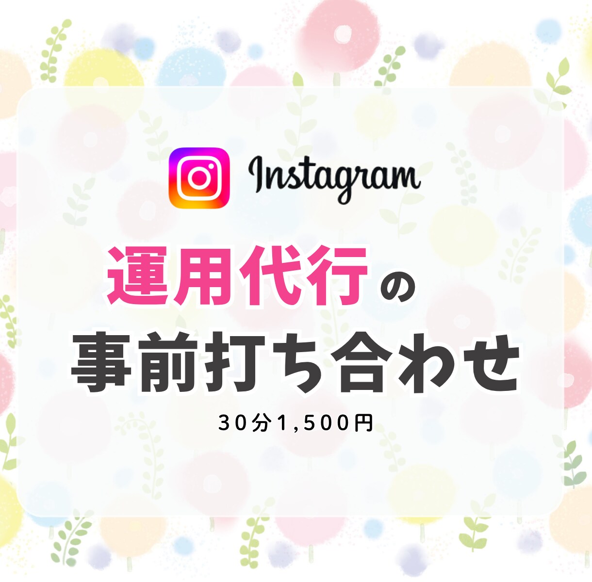 インスタ運用についてご相談承ります 【ビデオ通話】事前相談・打ち合わせ専用 イメージ1