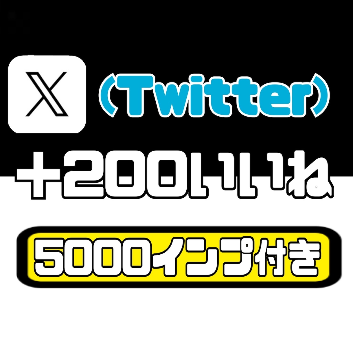 Twitter（X）のいいねを増加させます ブックマークも対応可能【5000インプ付きで自然な投稿に】 イメージ1