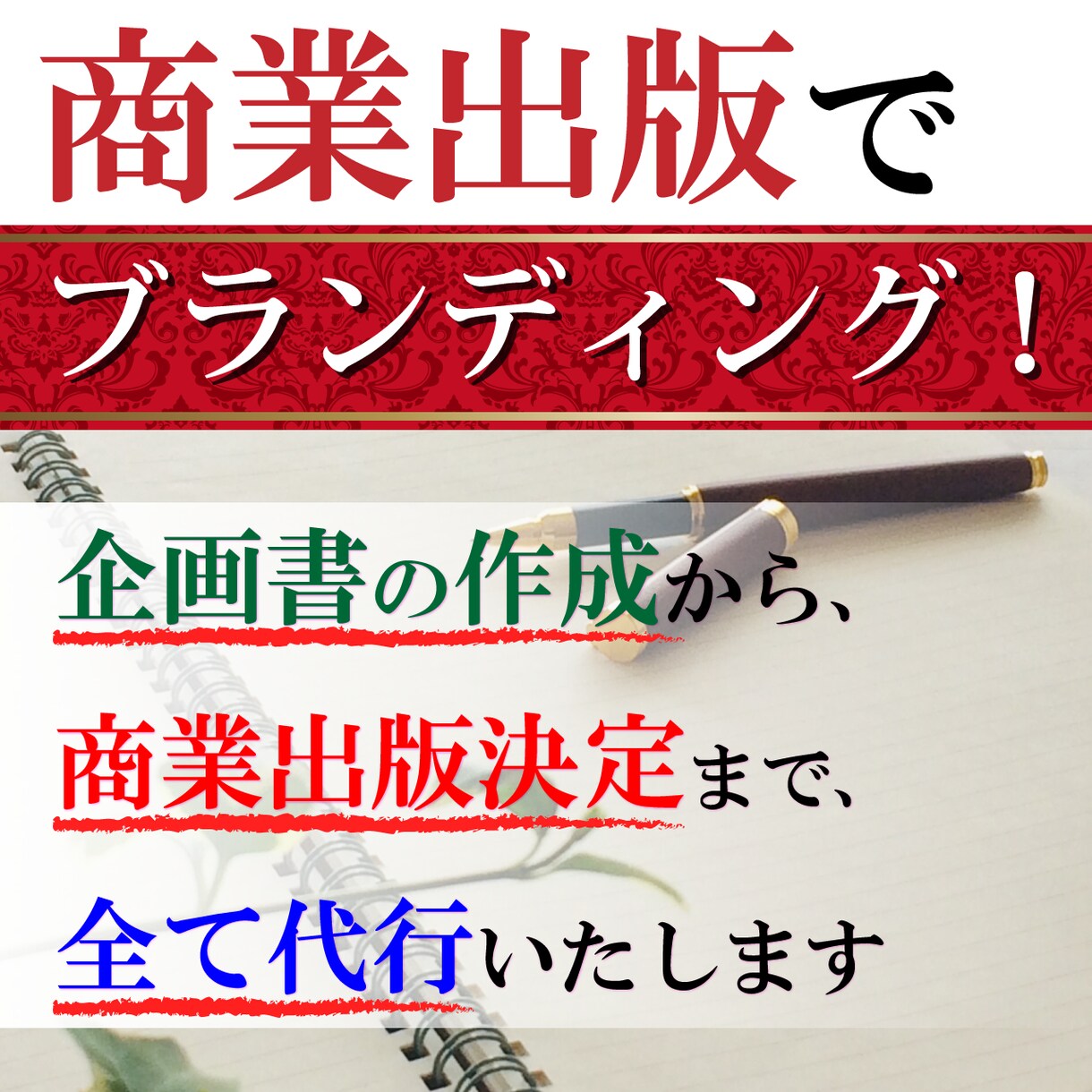 商業出版を実現します 書店に流通する本の著者になってブランディングしませんか？ イメージ1