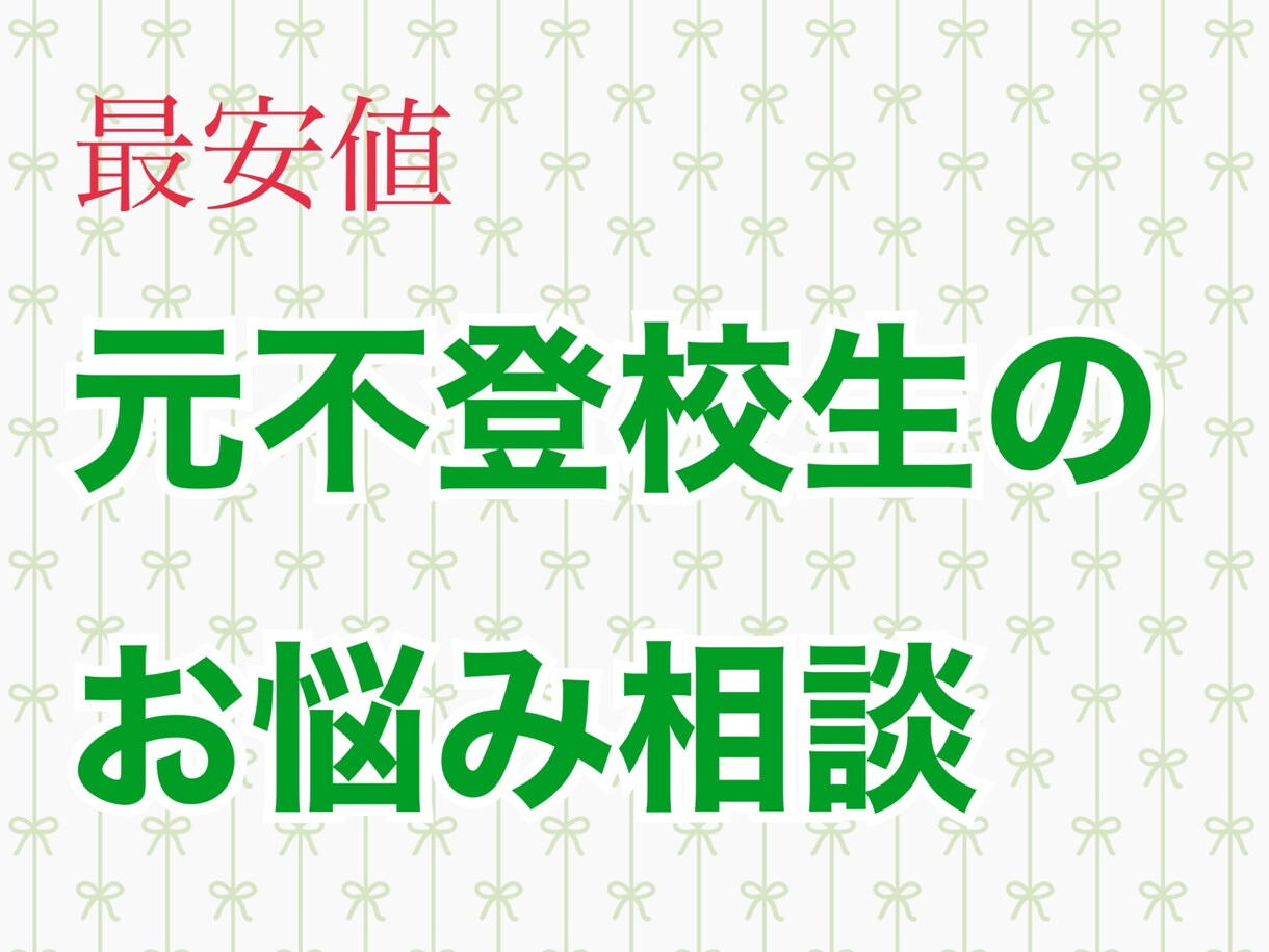 元不登校の社会人が不登校のお悩みを聞きます 子供にどう接したらいい？子供は何を考えてる？ イメージ1