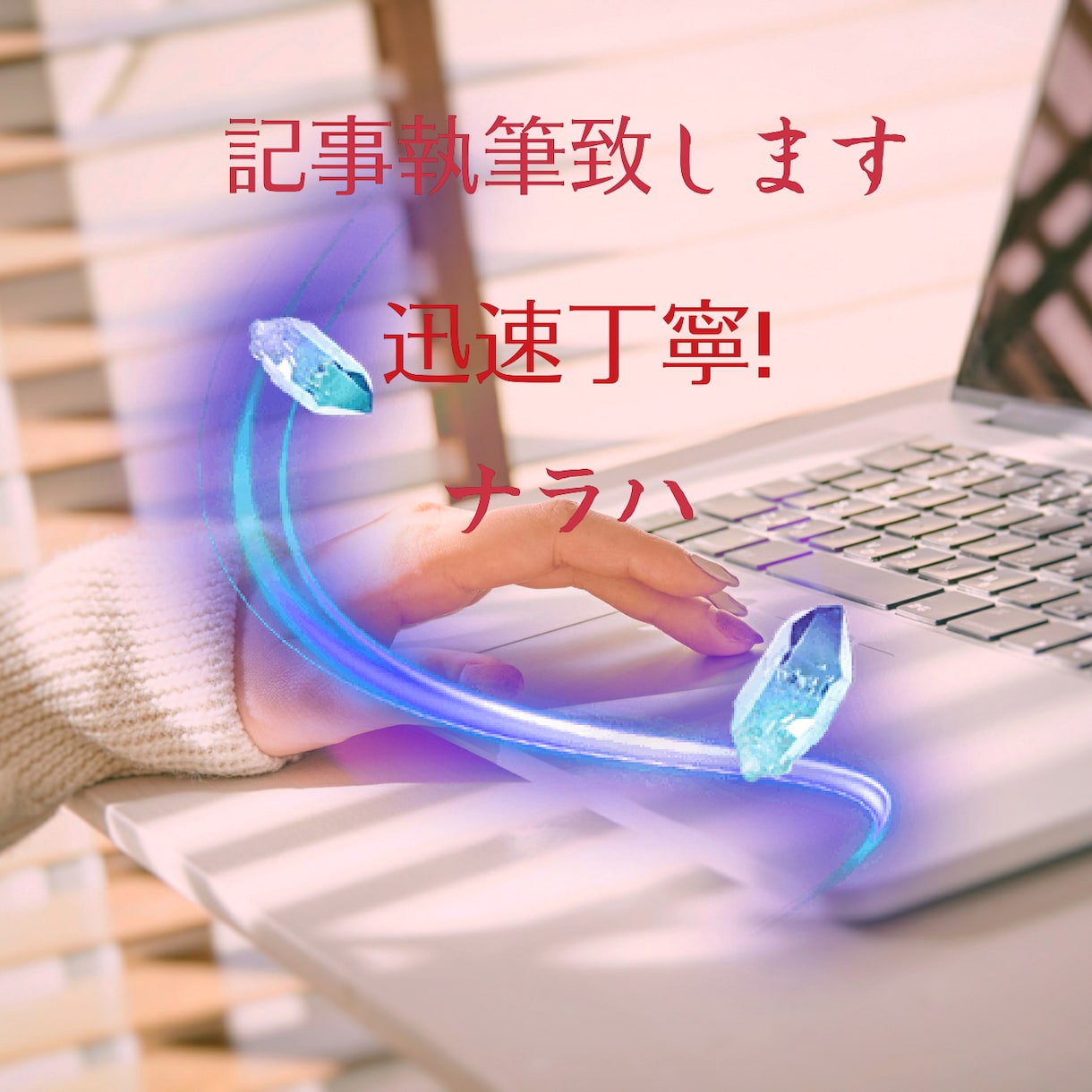 ブログ記事、文章記事を作成致します 記事執筆ならおまかせ！迅速、丁寧に執筆致します！ イメージ1