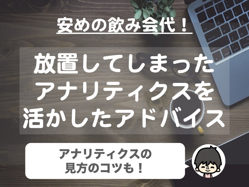 ブログ/Webサイトをアナリティクスで解剖します データに少しでも親近感を！アナリティクスの基本がわかります！ イメージ1