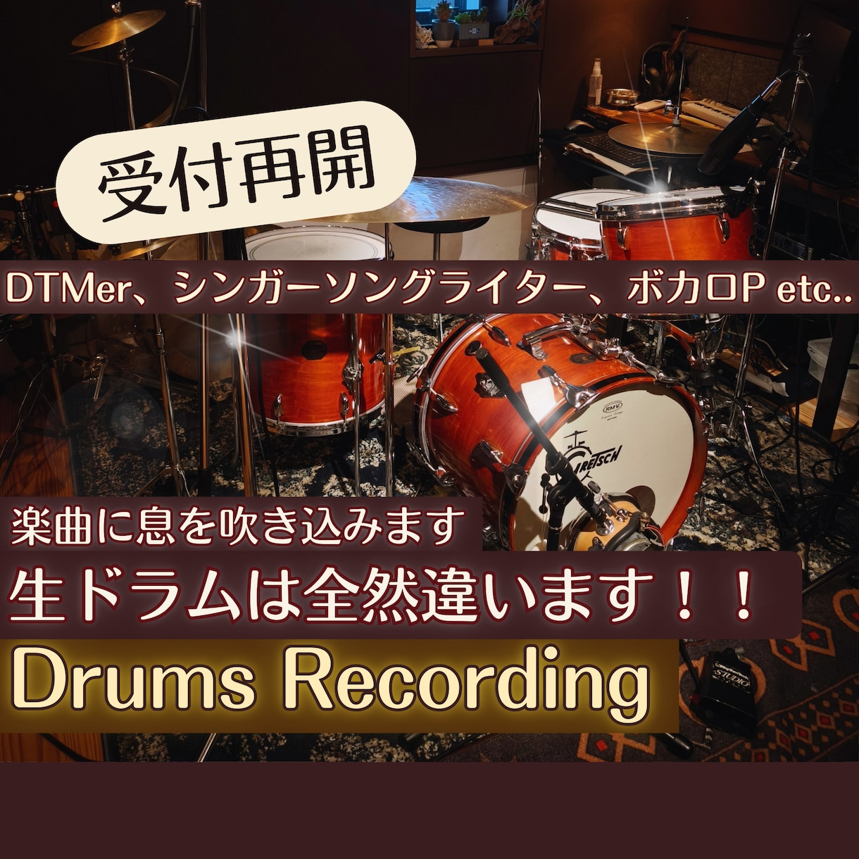 プロドラマーが生ドラム録音します ★生ドラムならではの表現であなたの楽曲に息を吹き込みます！ イメージ1