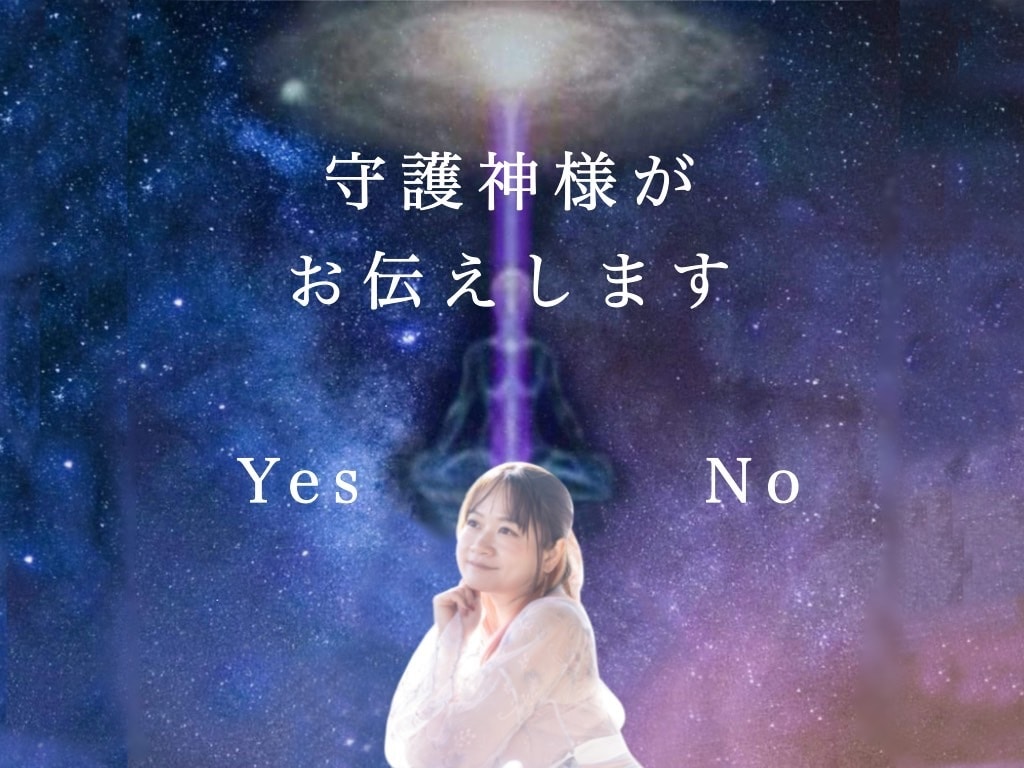 あなたの守護神様がYes・Noでお伝えしてくれます 不安や迷いで悩んでいる３つの質問に２択でお答えします♡ イメージ1