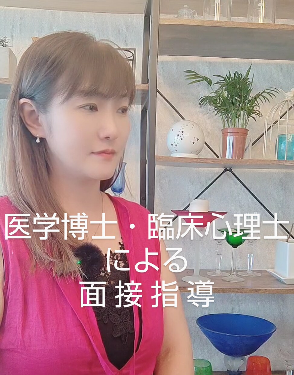 医学博士・臨床心理師による面接レッスンお受けします 面接で好印象を得るには?心理学的な面からもアプローチできます イメージ1