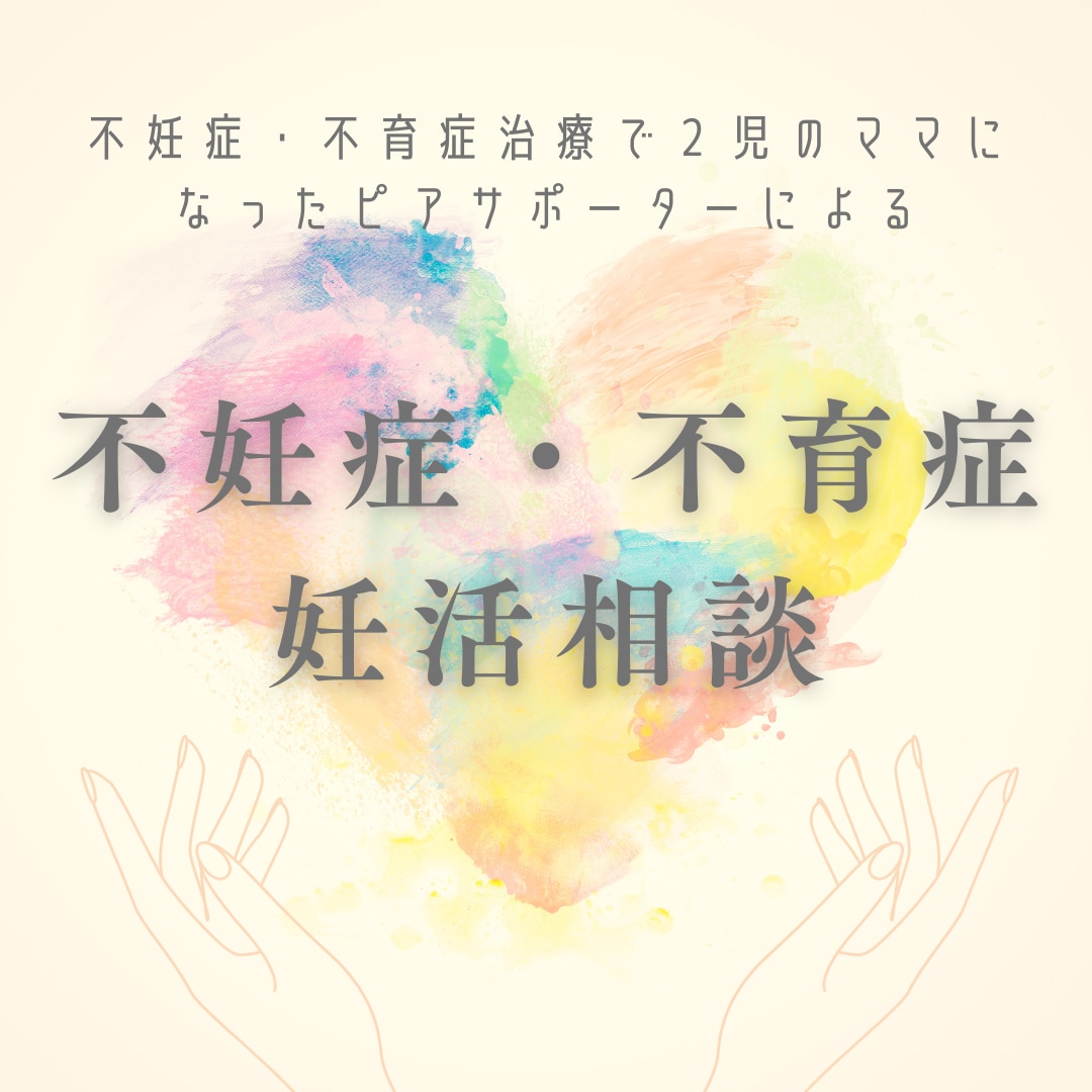 妊活で結果が出ないあなた、じっくりお話し聞きます 色々経験者した当事者に妊活の相談して幸せを掴みませんか? イメージ1