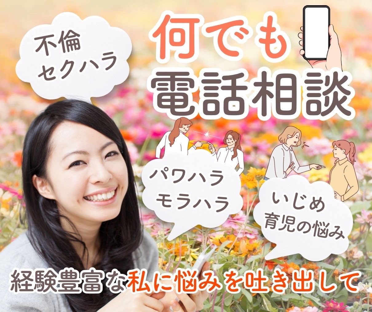 貴方の心の声を聞かせて!!私が心に寄り添います ＜＜＜イジメ、セクハラ、不倫経験有り、障害児の子育て中 イメージ1