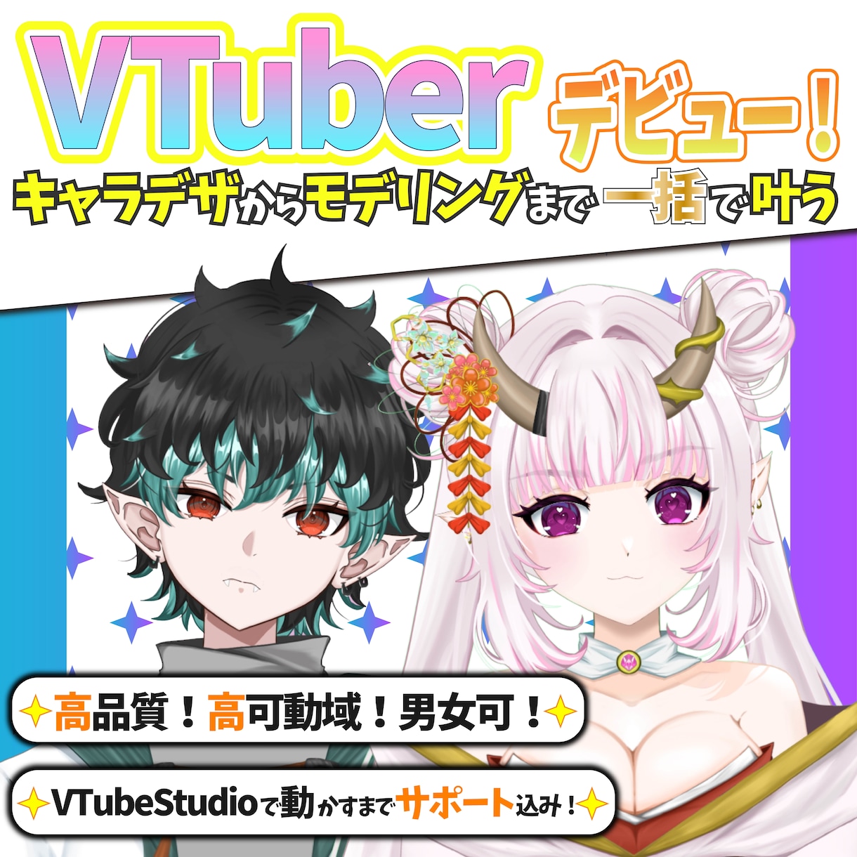 １０体以上の実績あり！理想にVTUBER仕上げます オリジナリティー溢れるあなただけのVTUBER作成！ イメージ1
