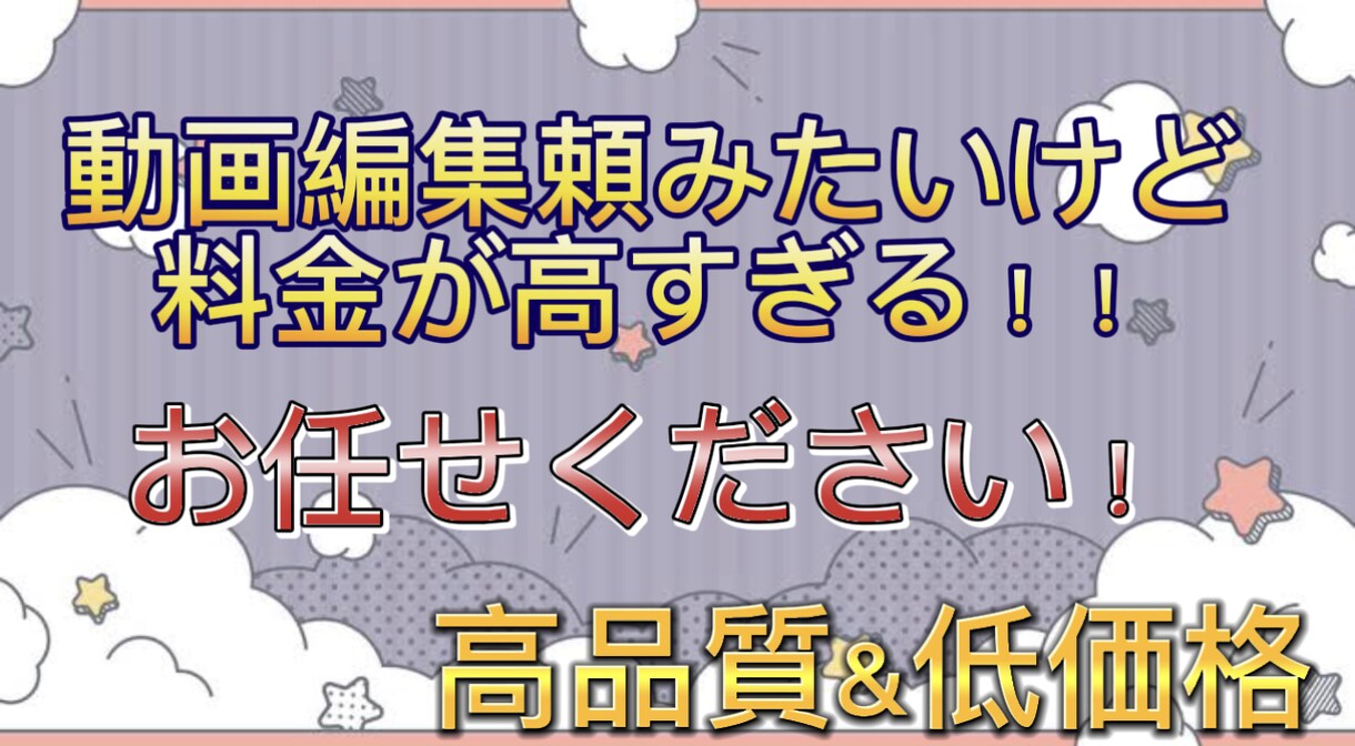 動画編集「安い！」「笑顔」を提供します 編集頼みたいけど料金が高い！NO料金安くで提供させております イメージ1
