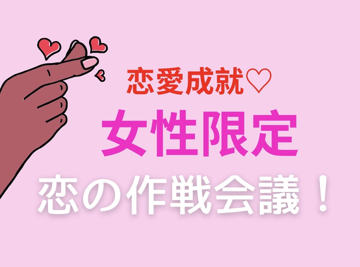 女性限定☘️彼の本音翻訳＆作戦会議で進めます DV/依存/克服/幸せ婚／自分軸で愛される恋を一緒に設計 イメージ1