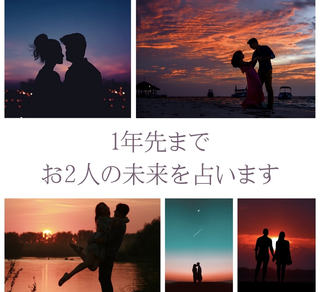 お相手の気持ち・1年先までの2人の未来占います ✨現状からお2人の未来を占います✨ イメージ1