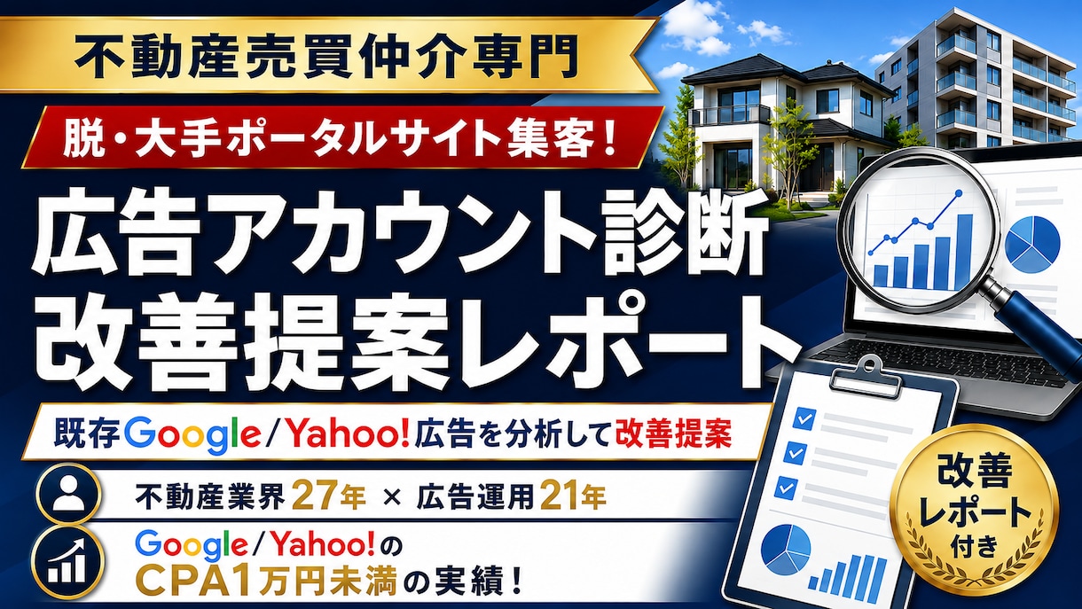 Google・Yahoo!広告を診断しますます 不動産業界27年の実務目線でアカウントを診断 イメージ1