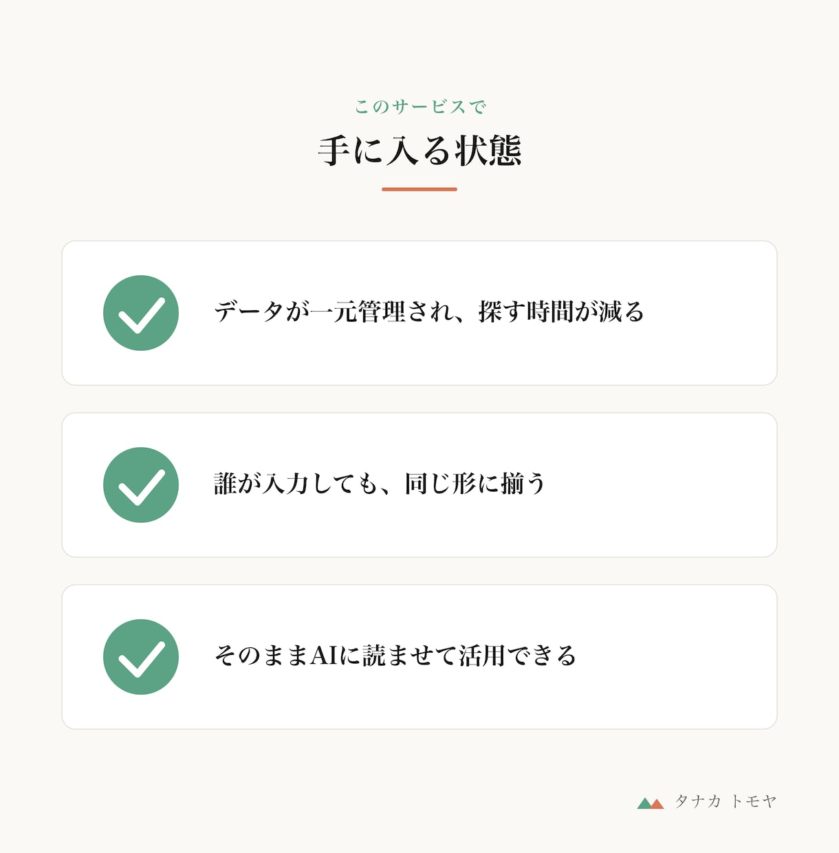 売上・業務データを整理し構造化します 「数字はあるのに使えない」を、人もAIも読める形に イメージ3